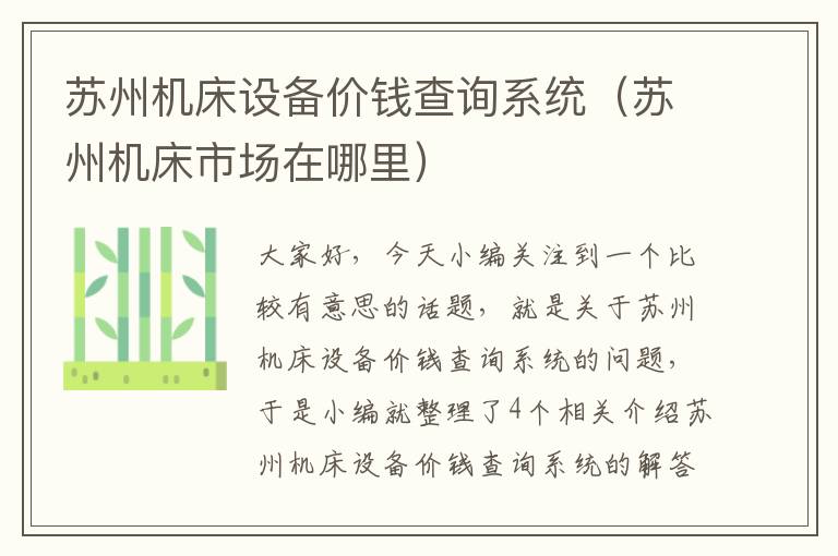 苏州机床设备价钱查询系统(苏州机床市场在哪里)