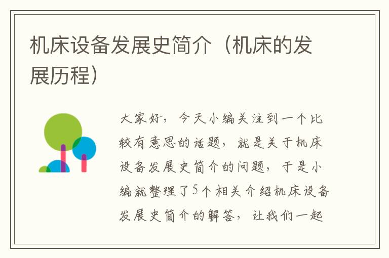 机床设备发展史简介(机床的发展历程)