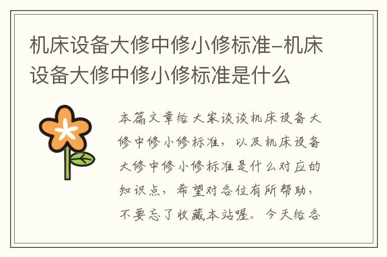 机床设备大修中修小修标准-机床设备大修中修小修标准是什么
