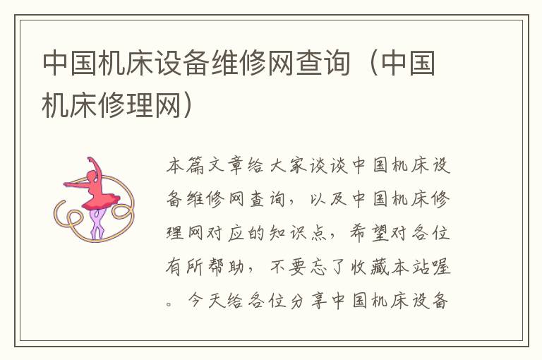 中国机床设备维修网查询(中国机床修理网)