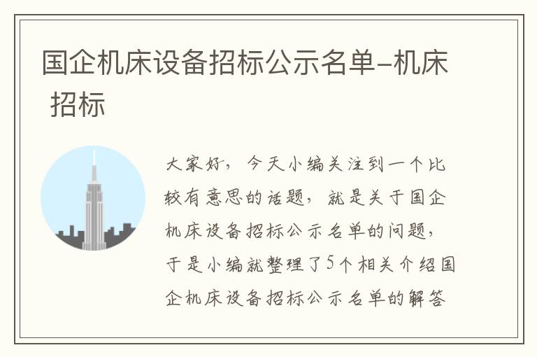 国企机床设备招标公示名单-机床 招标