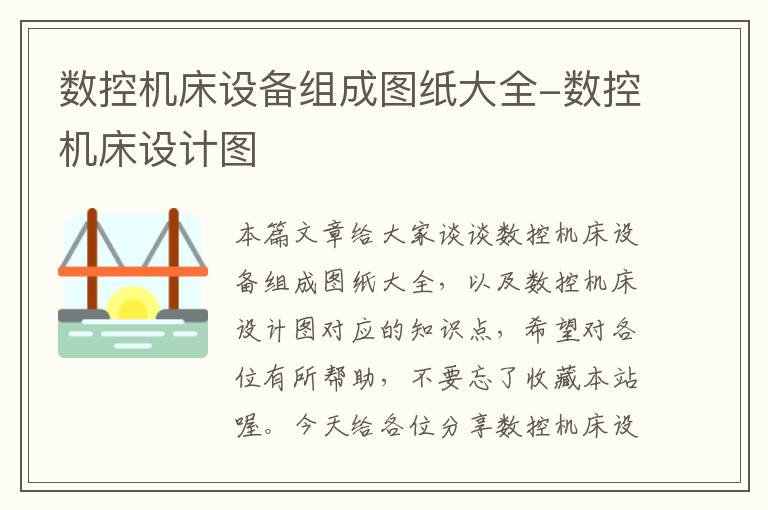 数控机床设备组成图纸大全-数控机床设计图