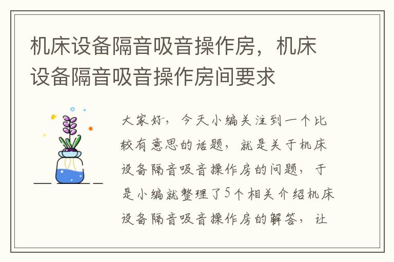 机床设备隔音吸音操作房,机床设备隔音吸音操作房间要求