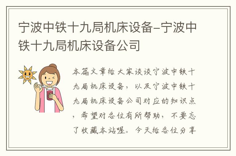 宁波中铁十九局机床设备-宁波中铁十九局机床设备公司