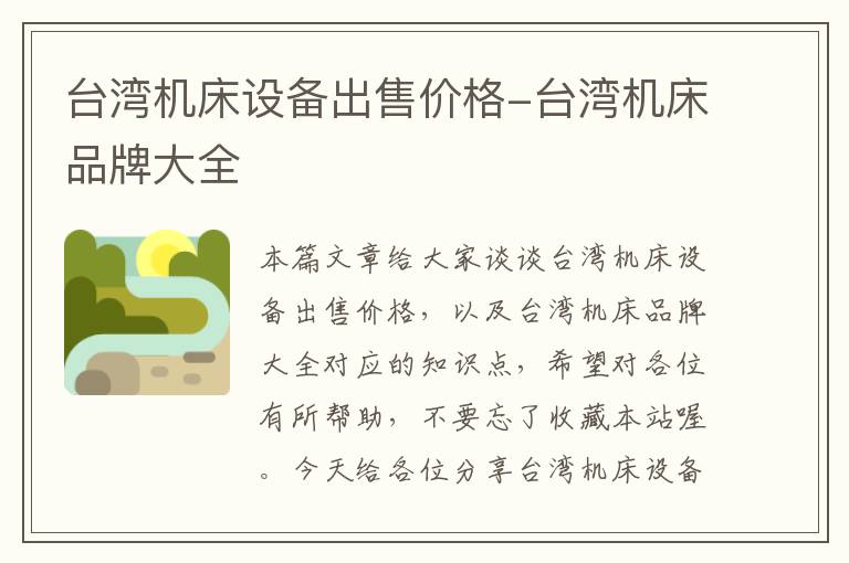 台湾机床设备出售价格-台湾机床品牌大全