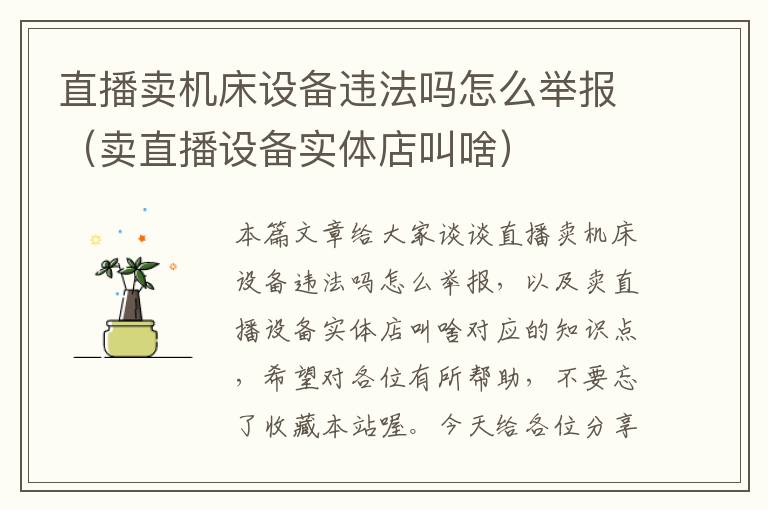 直播卖机床设备违法吗怎么举报(卖直播设备实体店叫啥)