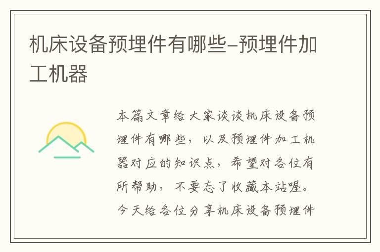 机床设备预埋件有哪些-预埋件加工机器