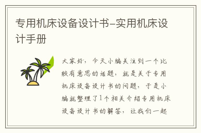 专用机床设备设计书-实用机床设计手册