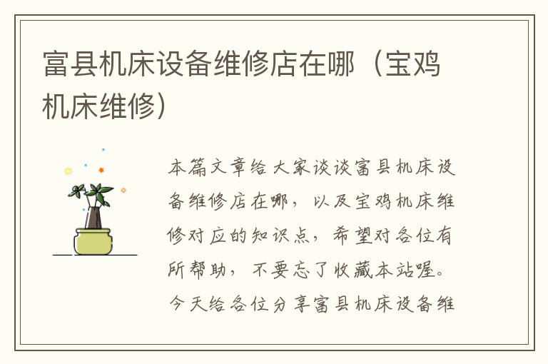 富县机床设备维修店在哪(宝鸡机床维修)