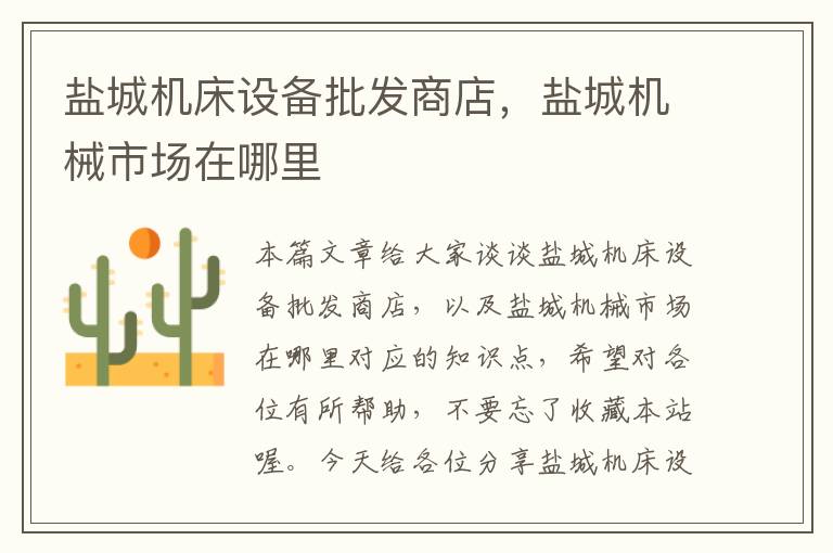 盐城机床设备批发商店,盐城机械市场在哪里