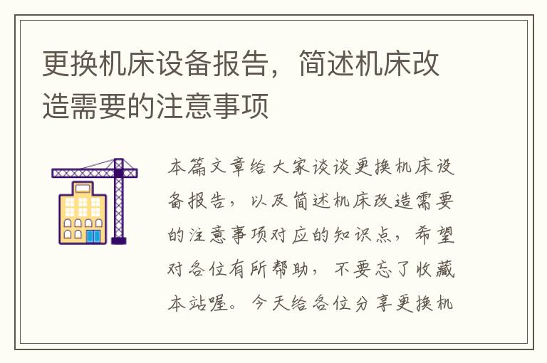 更换机床设备报告,简述机床改造需要的注意事项