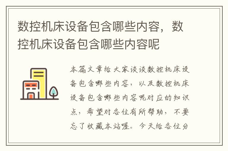 数控机床设备包含哪些内容,数控机床设备包含哪些内容呢