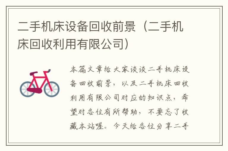 二手机床设备回收前景(二手机床回收利用有限公司)