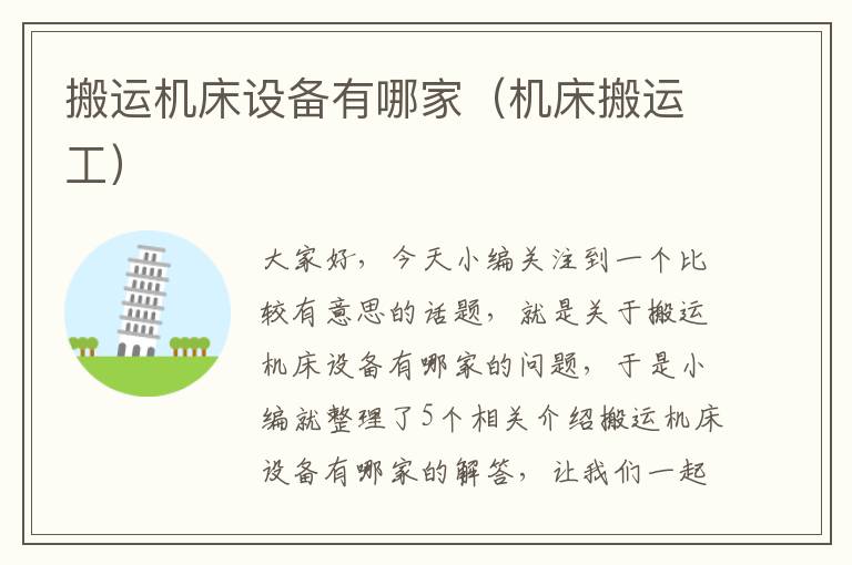 搬运机床设备有哪家(机床搬运工)