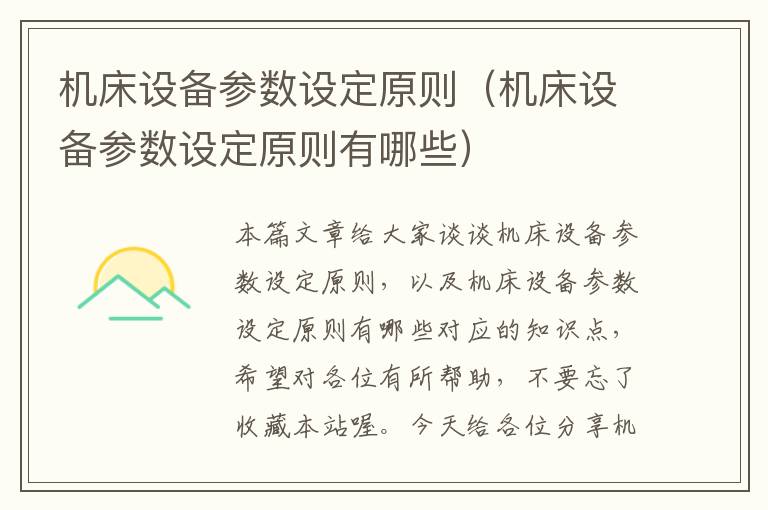 机床设备参数设定原则(机床设备参数设定原则有哪些)
