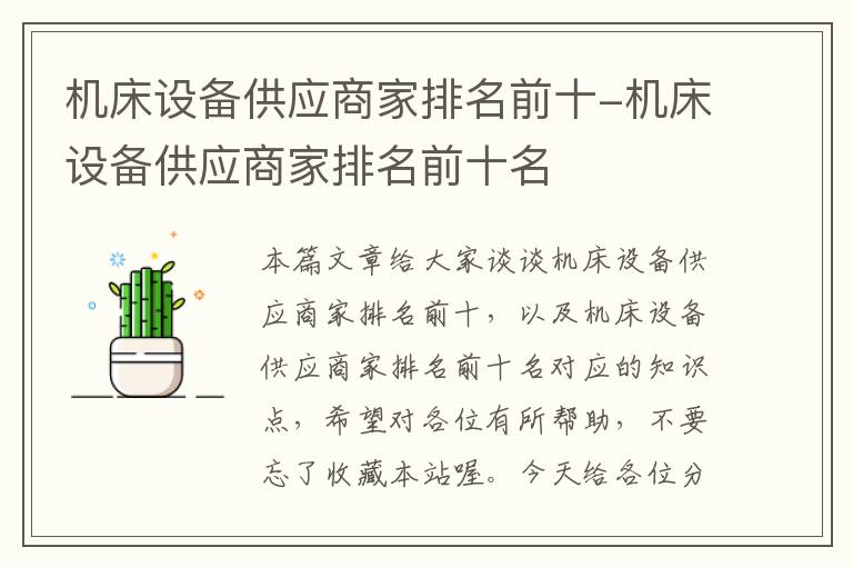 机床设备供应商家排名前十-机床设备供应商家排名前十名