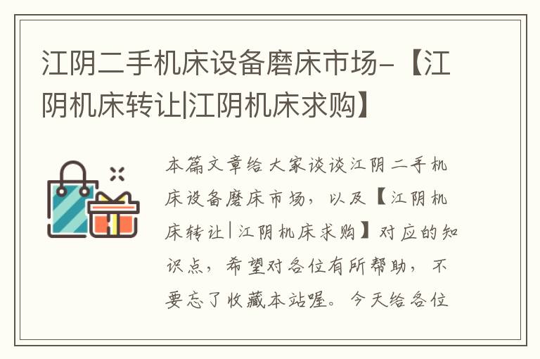 江阴二手机床设备磨床市场-【江阴机床转让|江阴机床求购】