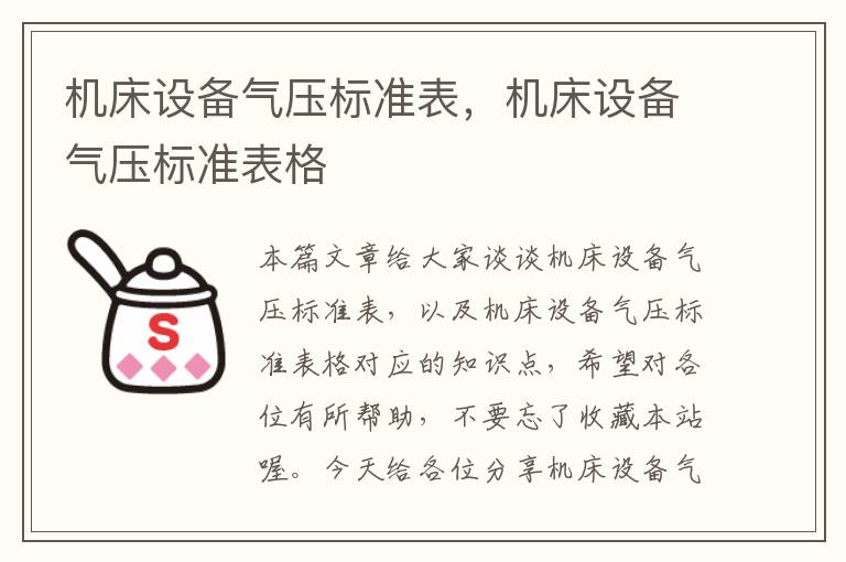 机床设备气压标准表,机床设备气压标准表格
