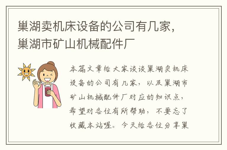 巢湖卖机床设备的公司有几家,巢湖市矿山机械配件厂