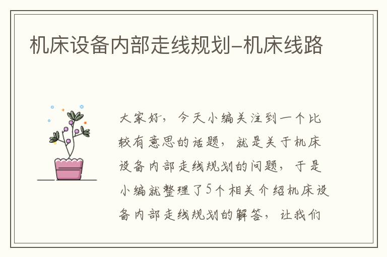 机床设备内部走线规划-机床线路