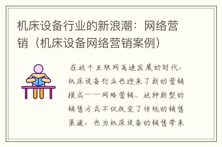 机床设备行业的新浪潮:网络营销(机床设备网络营销案例)