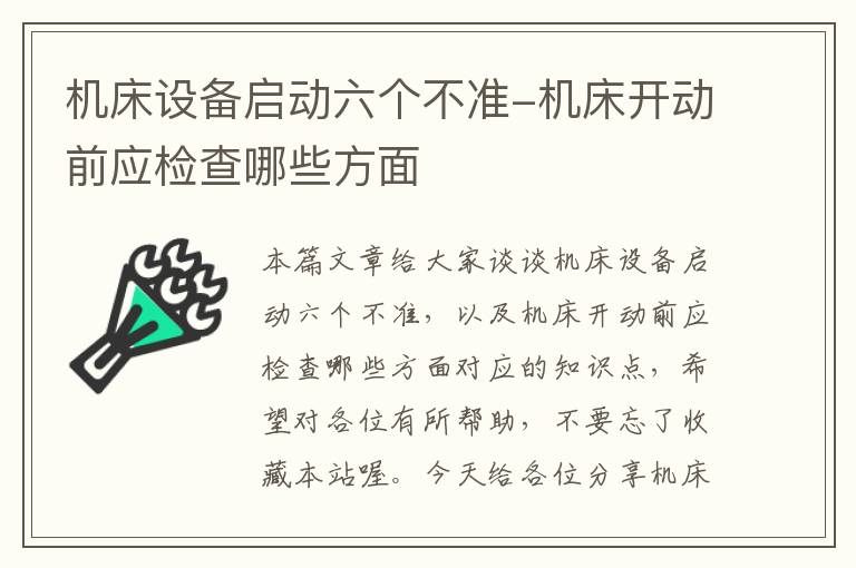 机床设备启动六个不准-机床开动前应检查哪些方面