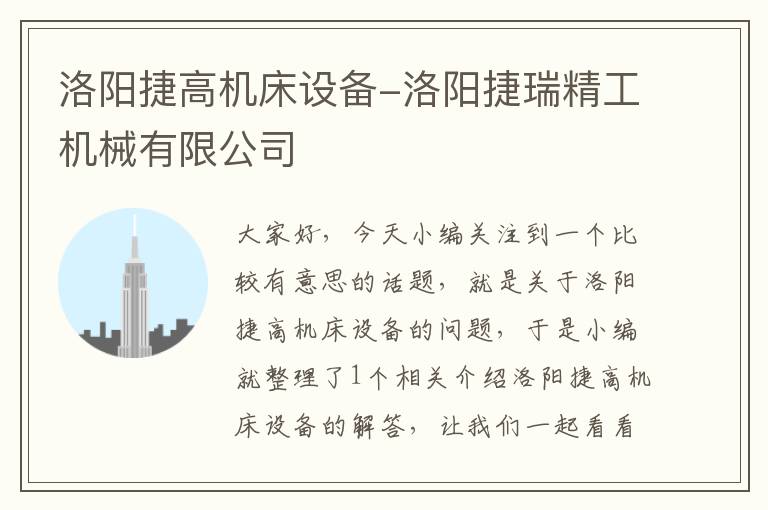 洛阳捷高机床设备-洛阳捷瑞精工机械有限公司