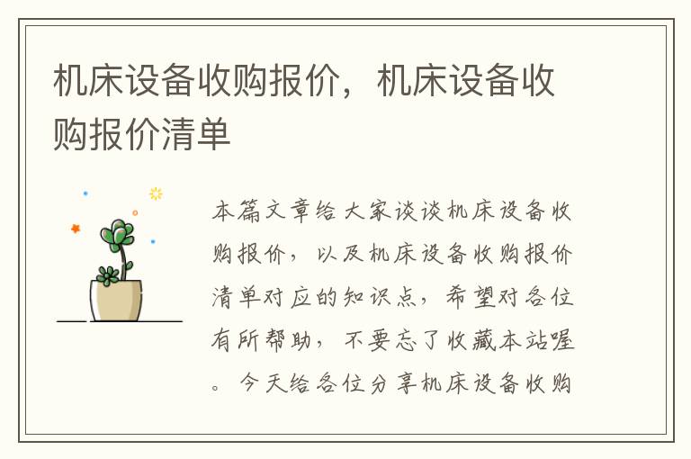 机床设备收购报价,机床设备收购报价清单