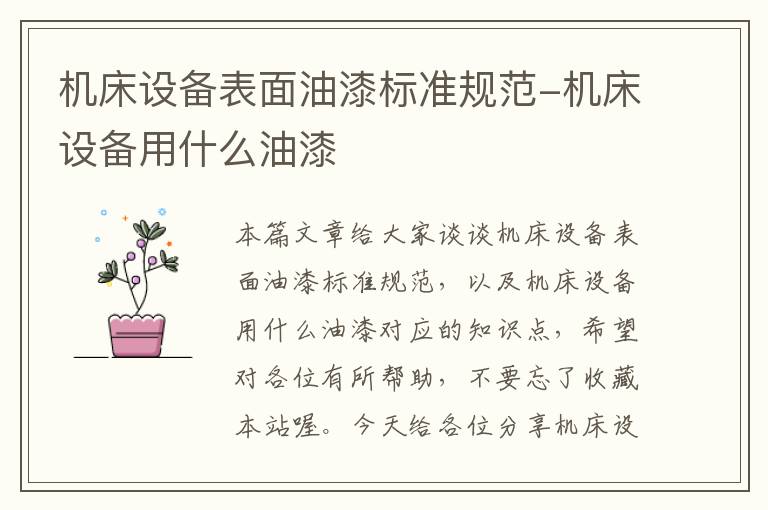 机床设备表面油漆标准规范-机床设备用什么油漆