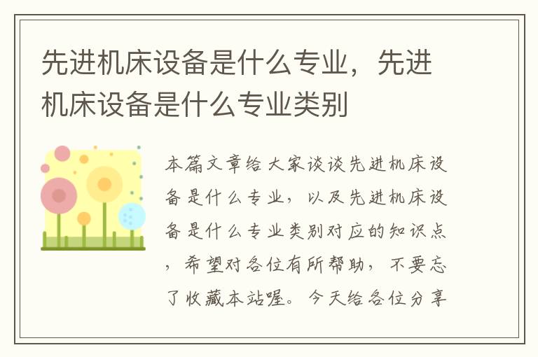 先进机床设备是什么专业,先进机床设备是什么专业类别