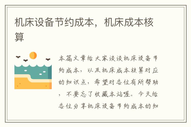 机床设备节约成本,机床成本核算