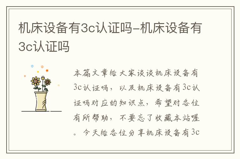 机床设备有3c认证吗-机床设备有3c认证吗