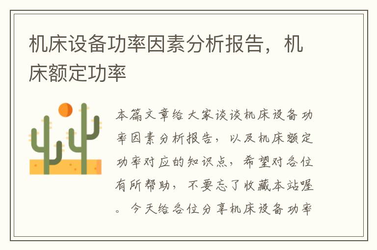 机床设备功率因素分析报告,机床额定功率