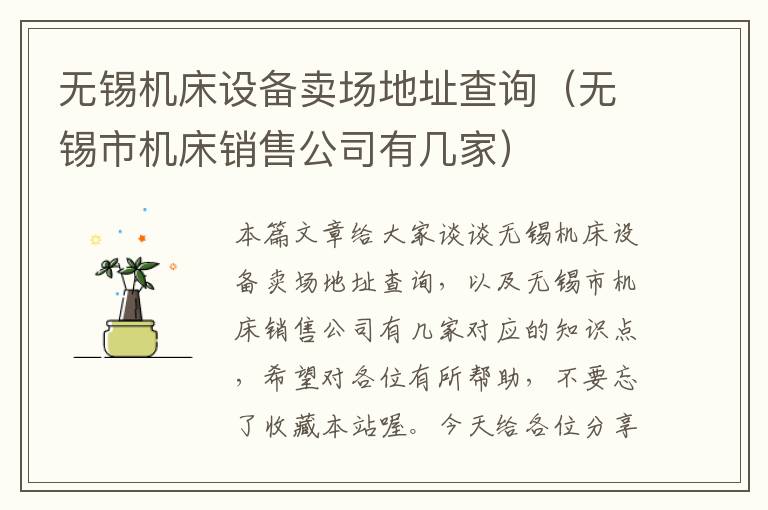 无锡机床设备卖场地址查询(无锡市机床销售公司有几家)