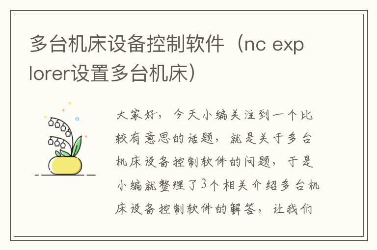 多台机床设备控制软件(nc explorer设置多台机床)