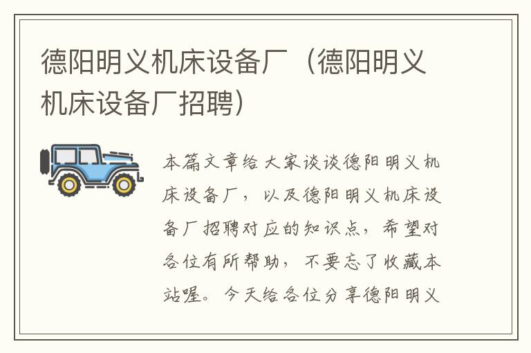 德阳明义机床设备厂(德阳明义机床设备厂招聘)