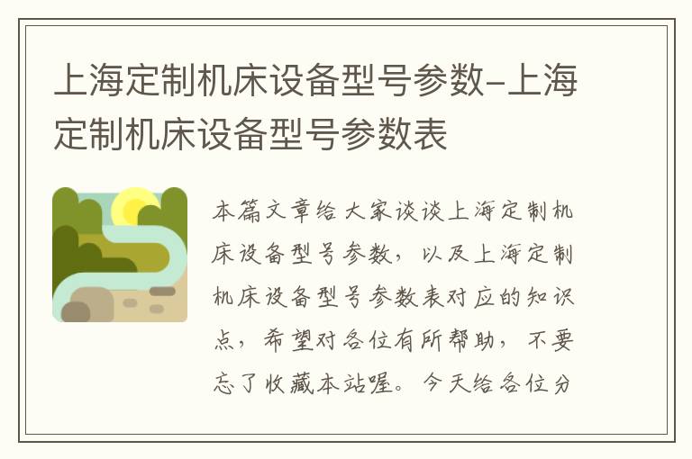 上海定制机床设备型号参数-上海定制机床设备型号参数表