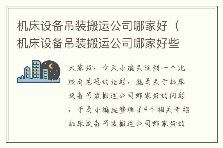 机床设备吊装搬运公司哪家好(机床设备吊装搬运公司哪家好些)