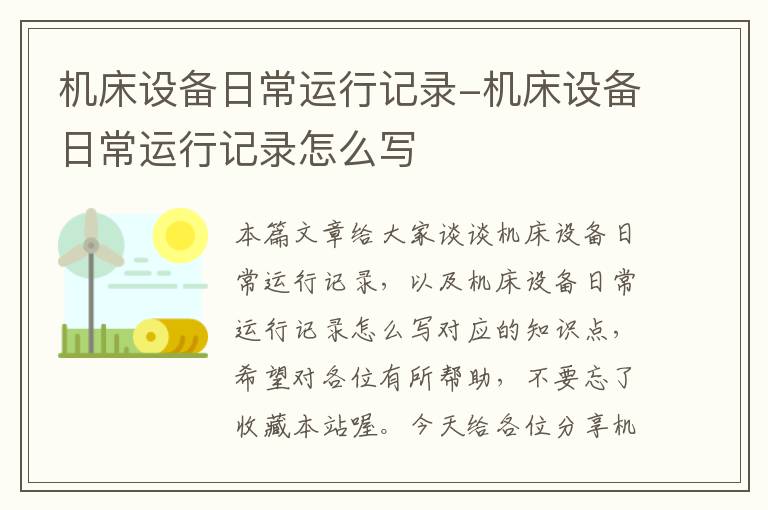 机床设备日常运行记录-机床设备日常运行记录怎么写