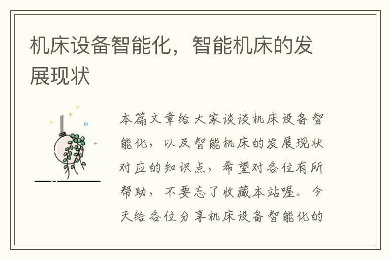 机床设备智能化,智能机床的发展现状