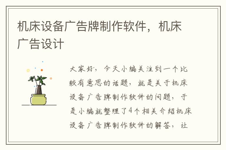机床设备广告牌制作软件,机床广告设计
