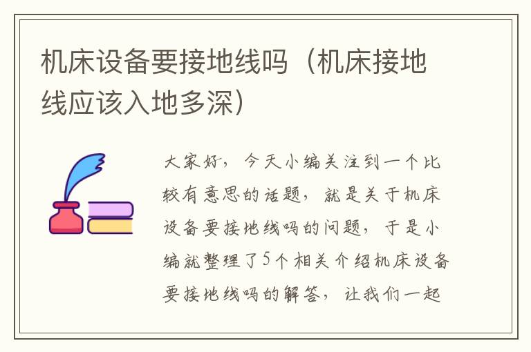 机床设备要接地线吗(机床接地线应该入地多深)