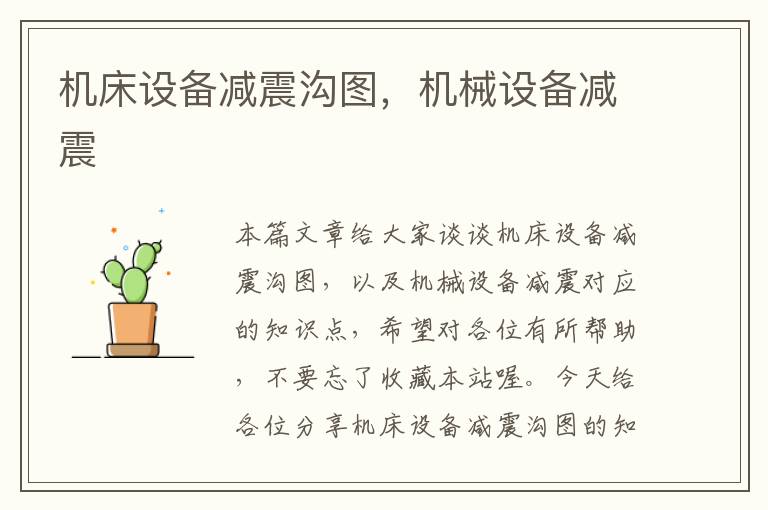 机床设备减震沟图,机械设备减震