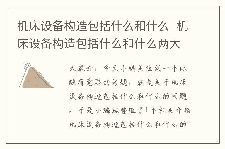 机床设备构造包括什么和什么-机床设备构造包括什么和什么两大部分