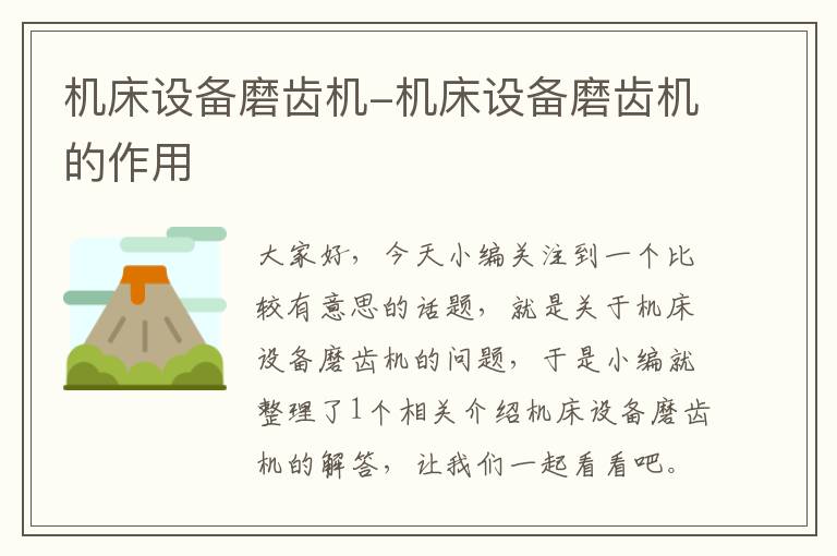 机床设备磨齿机-机床设备磨齿机的作用