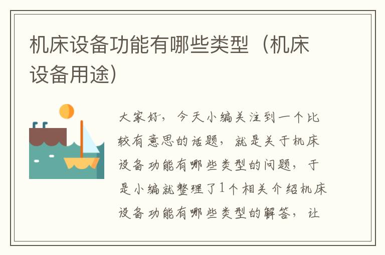 机床设备功能有哪些类型(机床设备用途)