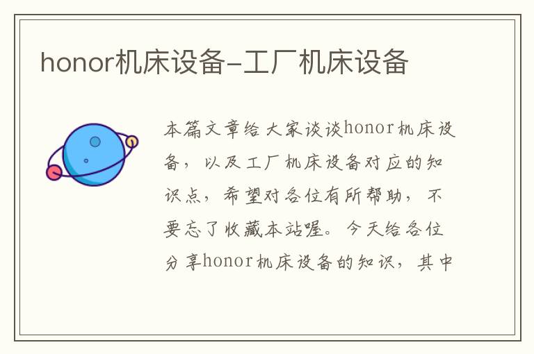honor机床设备-工厂机床设备