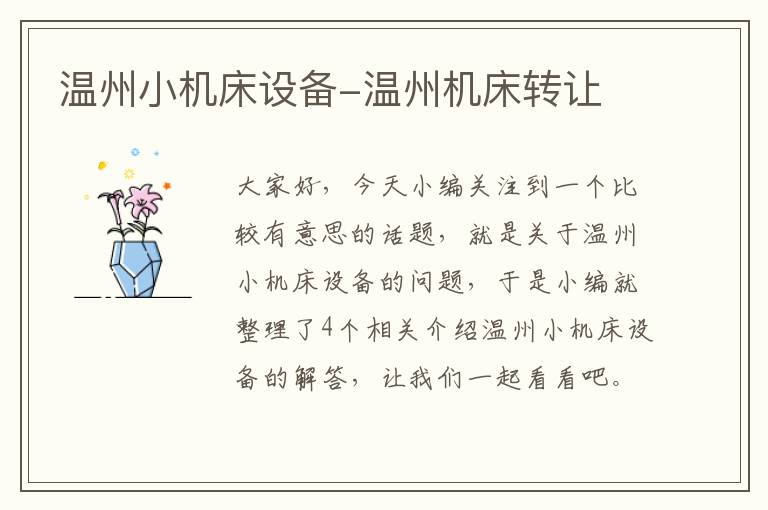 温州小机床设备-温州机床转让