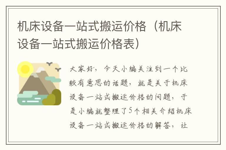 机床设备一站式搬运价格(机床设备一站式搬运价格表)