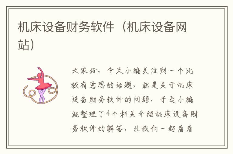 机床设备财务软件(机床设备网站)